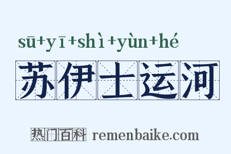 苏伊士运河是什么意思的图片